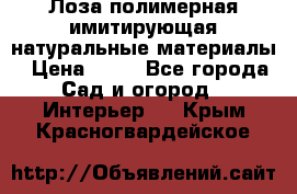 Лоза полимерная имитирующая натуральные материалы › Цена ­ 67 - Все города Сад и огород » Интерьер   . Крым,Красногвардейское